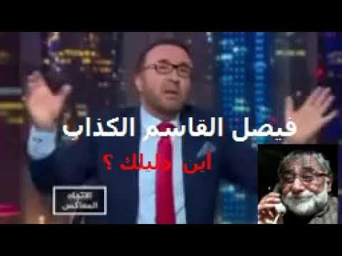 الكذاب فيصل القاسم
