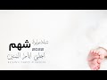 زفة شيلة مولود باسم شهم        احلى ايام السنين   جديد وحصري نجومي