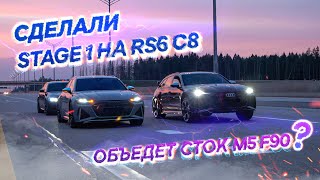 ПРОШИЛИ AUDI RS6 C8 STAGE 1. ОБЪЕДЕТ M5 F90?