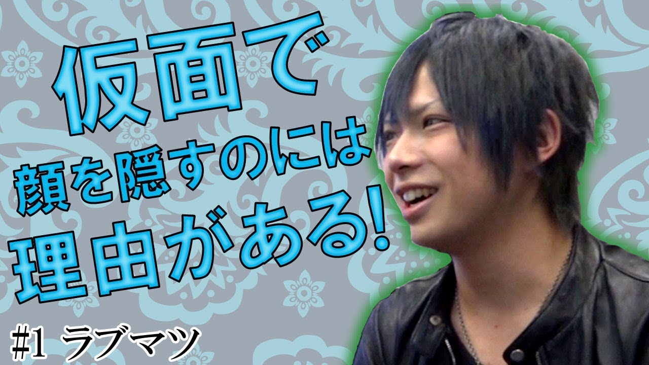 鎖音プロジェクト公式チャンネル ラブマツさん インタビュー 1 Youtube 鎖音プロジェクト公式チャンネル ラブマツさん インタビュー 1 Youtube