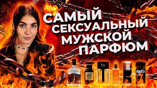 ТОП-6 СЕКСУАЛЬНЫХ МУЖСКИХ АРОМАТОВ | САМЫЙ СЕКСУАЛЬНЫЙ ПАРФЮМ ДЛЯ МУЖЧИН