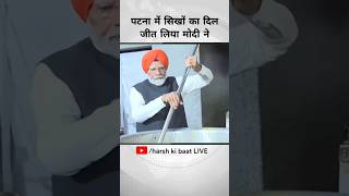 पटना में सिखों का दिल जीत लिया मोदी ने | #narendramodi #patana #gurudwara #elections2024