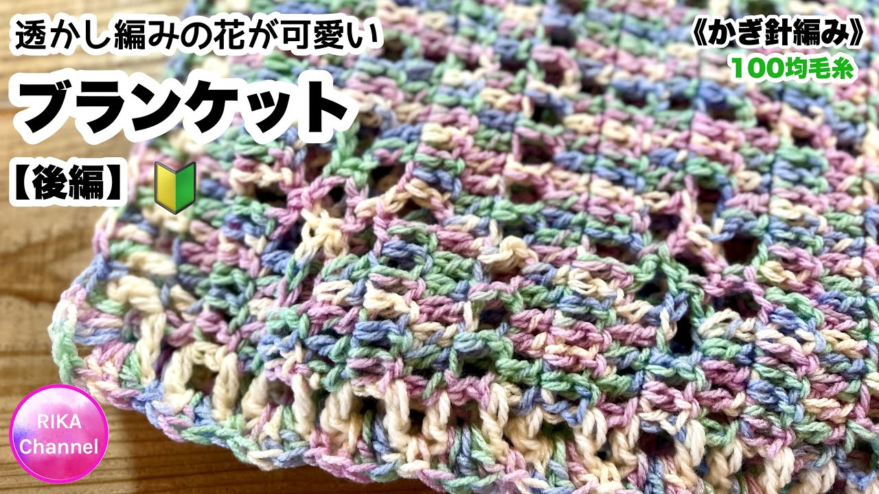 🔰【後編 透かし編みの花が可愛いブランケット】方眼編み 編み物