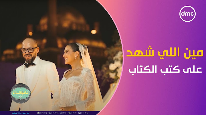 مش هتصدق مين اللي كان شاهد على كتب كتاب جميلة عوض وأحمد حافظ 😮😮