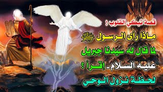 ماذا رأى الرسول ﷺ لما قال له سيدنا جبريل - عليه السلام - إقرأ ؟ لحظة نزول الوحي .. قصة تبكي القلوب