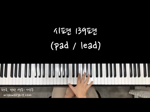 시편 139편 E key (pad,lead) (세컨건반) - 주민정 (제이어스)