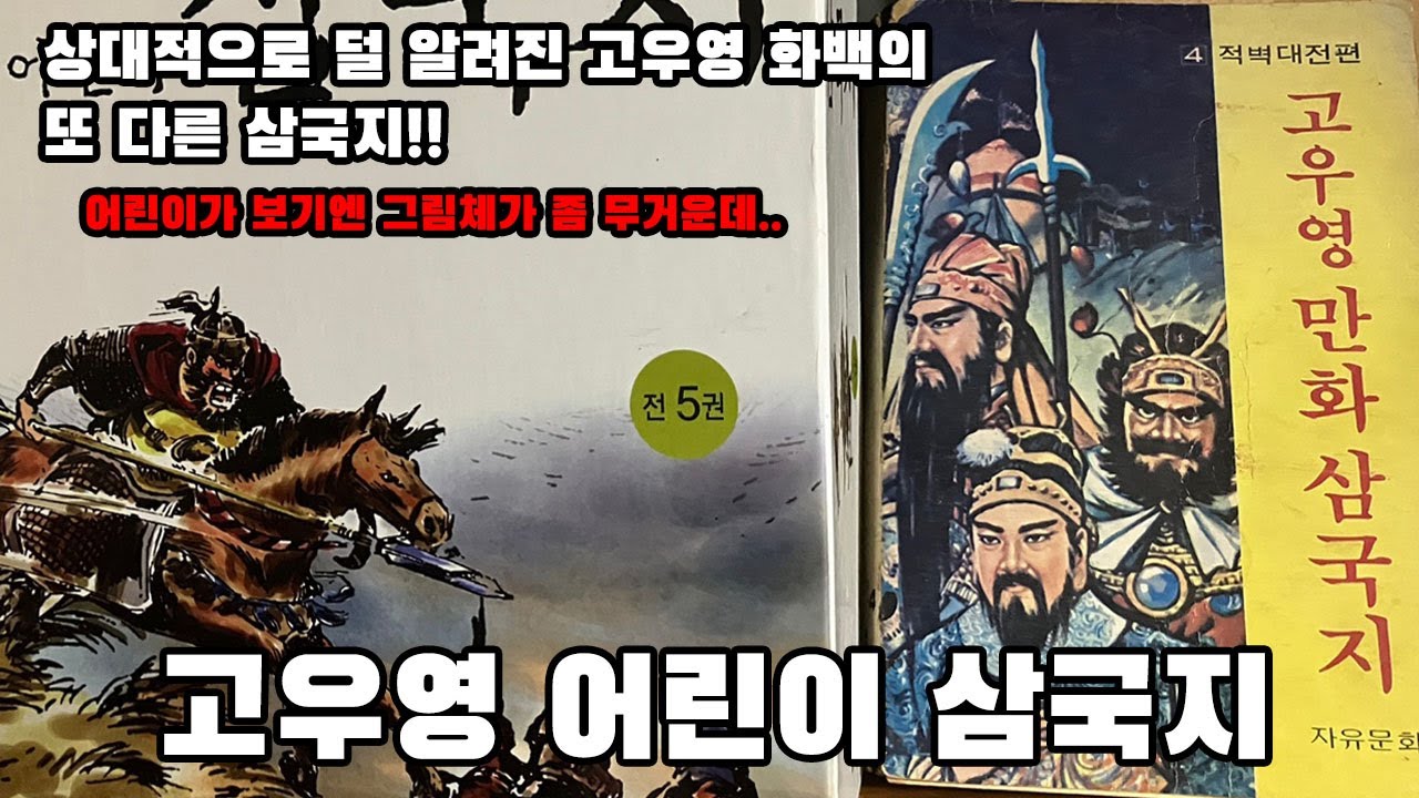 고우영 어린이 삼국지 - 고우영 화백의 극화체로 그려진 또 다른 삼국지 - YouTube