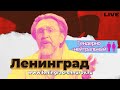 Ленинград — Гендерно-нейтральный