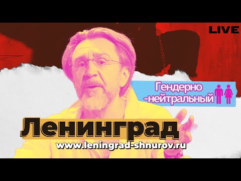 Ленинград Гендерно-Нейтральный