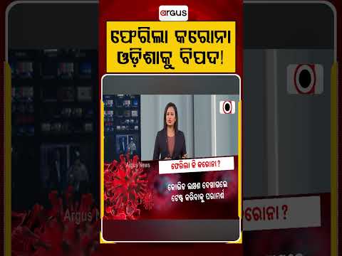 ଫେରିଲା କରୋନା | COVID Alert in Odisha | Health Dept on High Alert After Deaths in Andhra | ArgusNews