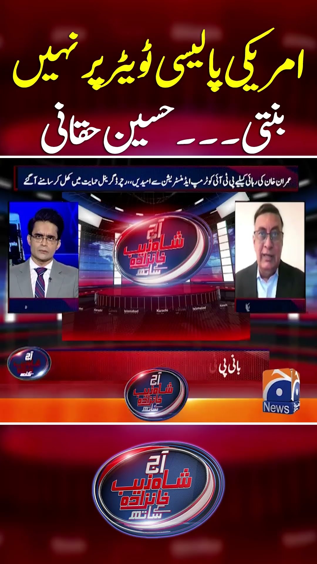 American Policy Twiiter Par Nahi Banti #husainhaqqani #aajshahzebkhanzadakaysaath