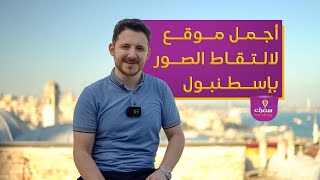 أسرار وخفايا جامع ومقاهي السليمانية في إسطنبول تركيا | مع تمّام