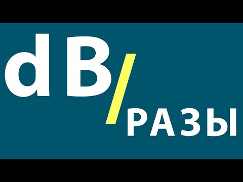 Как преобразовать децибелы в разы и обратно