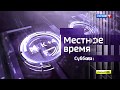 Как бы могла выглядеть заставка "Местное Время. Суббота/Воскресенье" 2019-н.в (концепт/подделка)