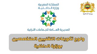 ولوج تكوينات التقنيين المتخصصين بوزارة الداخلية 2023.