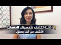 ٦ اسئلة تكشف حقيقتك د زينا صوفي