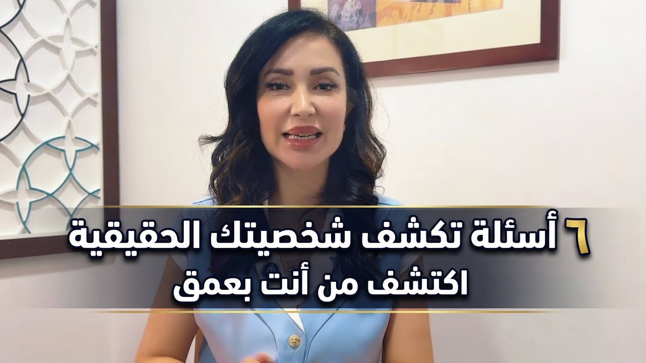 ٦ اسئلة تكشف حقيقتك / د زينا صوفي