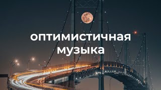 Веселая и радостная фоновая музыка для видео