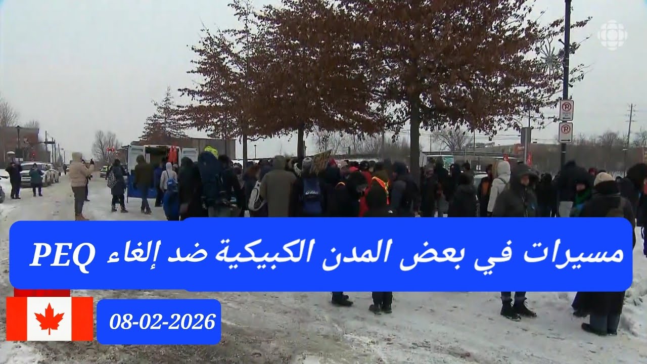 مسيرات في المدن الكبيكية ضد إلغاء  PEQ