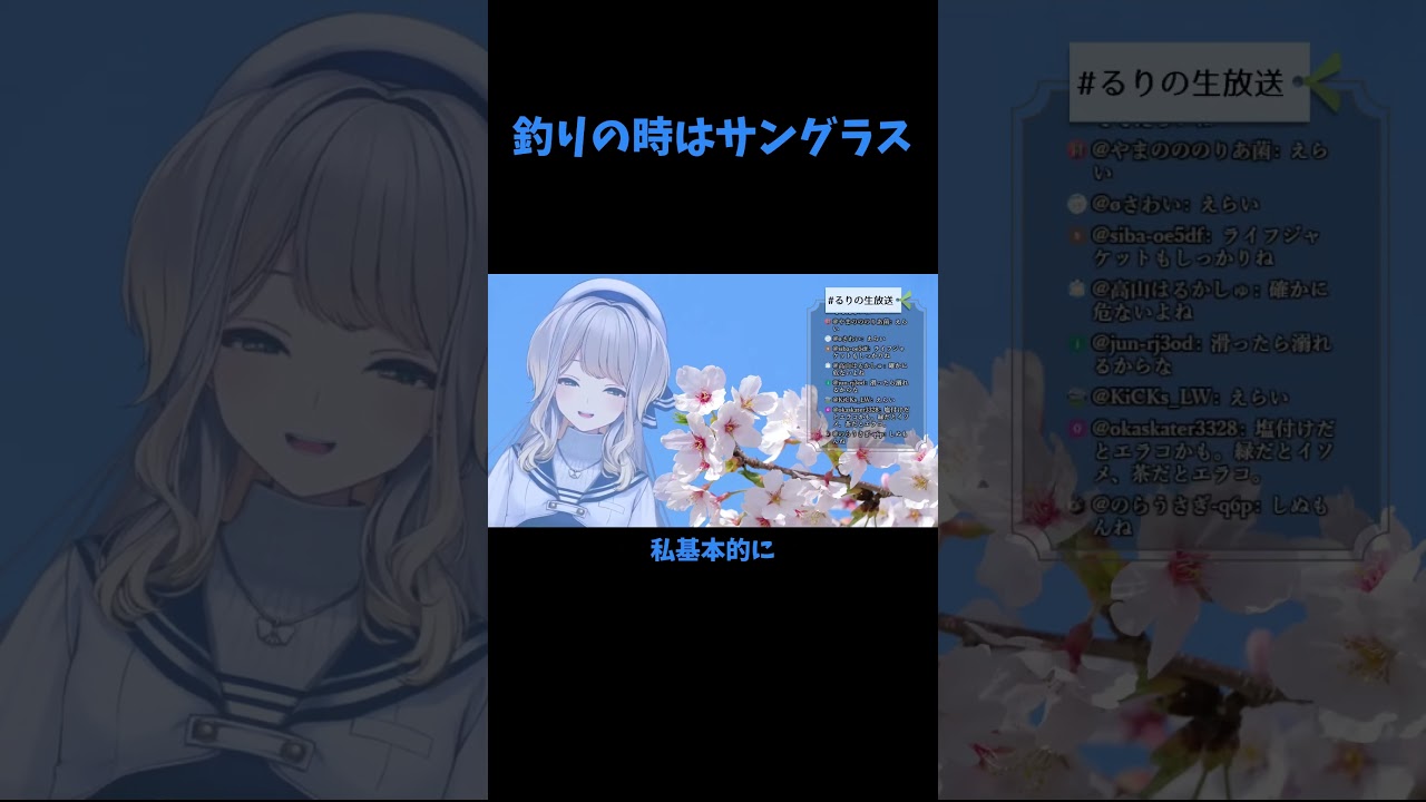 釣りの時はサングラス【にじさんじ/栞葉るり/切り抜き】#shorts #にじさんじ #vtuber
