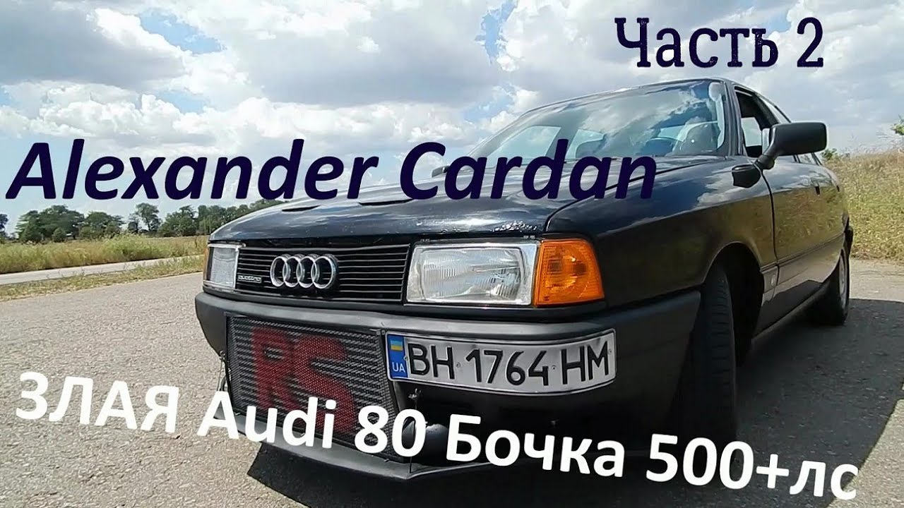 Разболтовка ауди 80 бочка