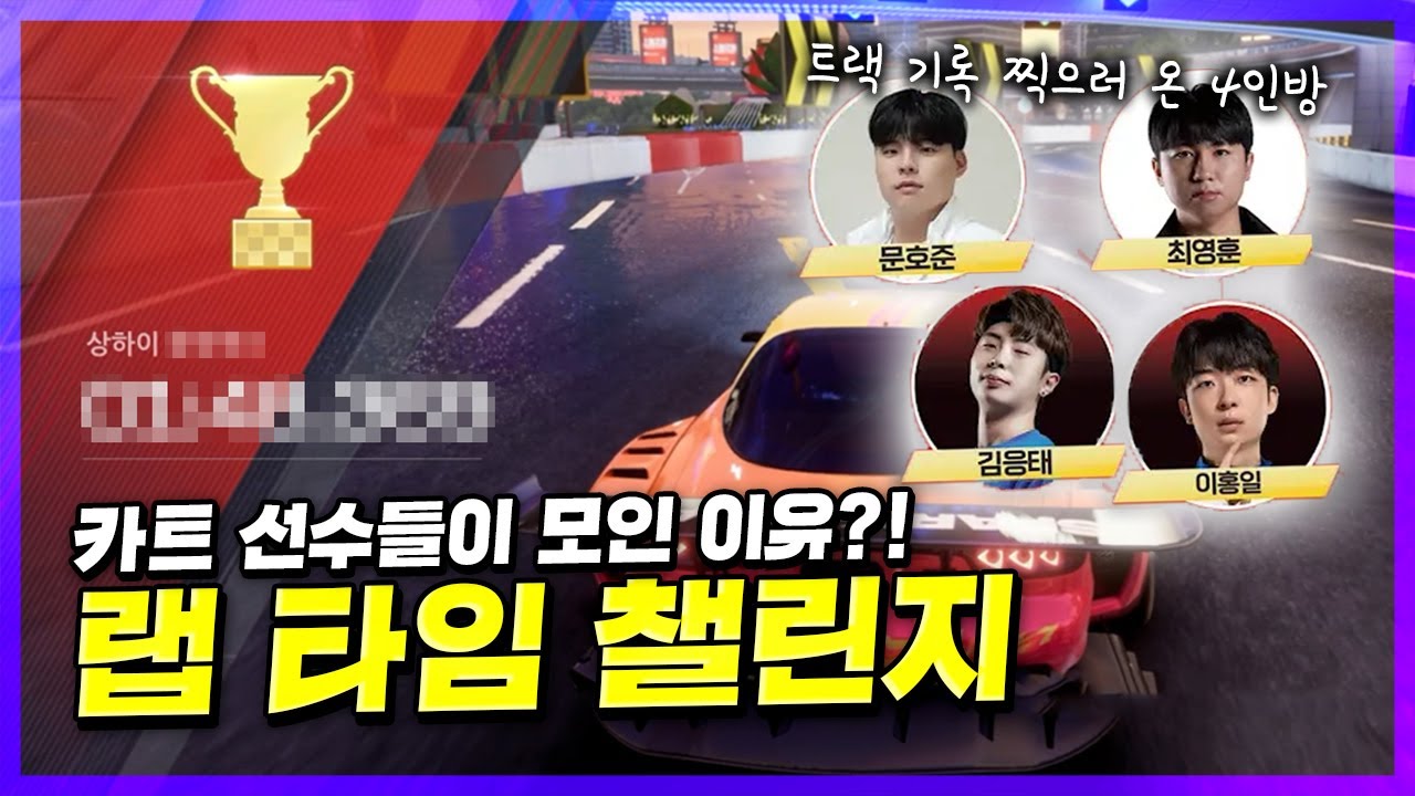 카트 선수들이 과연 다른 레이싱 게임도 기록이 빠를까?