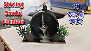 Making Shivling Smoke Fountain Waterfall from M seal at home(8) . Govind Arkhvanshi