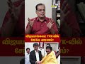 விஜயபாஸ்கர ஏன் TVK ல சேர்த்தீங்க