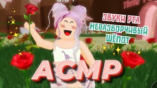 АСМР Roblox Звуки Рта 👄 Неразборчивый Шёпот | Rose Garden Obby