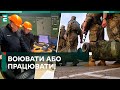 🤷‍♀️ВОЮВАТИ або ПРАЦЮВАТИ! ЩО за НОВА ІНІЦІАТИВА з мобілізацією?