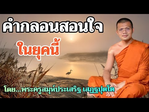 คำกลอนสอนใจในยุคนี้ - โดย...พระครูสมุห์ประเสริฐ เสฏฐปุโต