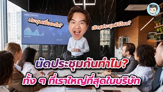 เรียกประชุมผู้ถือหุ้นไปทำไม ทั้งๆที่เราใหญ่ที่สุดในบริษัท ? (ประชุมใหญ่ประจำปี) | จดบริษัท EP.26