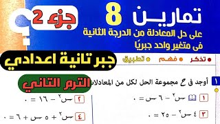 جزء2 حل تمارين 8 . حل المعادلة من الدرجة الثانية في متغير واحد جبريا. جبر تانية إعدادي الترم الثاني