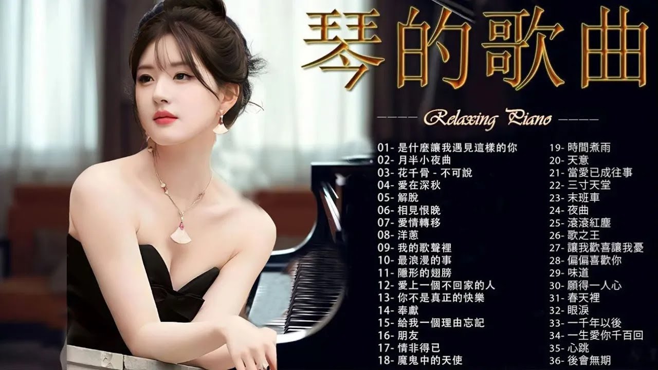 不可錯過的流行鋼琴經典▶這是一份不可錯過的流行鋼琴經典合集，精選多首膾炙人口的流行歌曲鋼琴演奏版。無論是放鬆時光還是專注學習，這些音樂都將成為最佳陪伴。