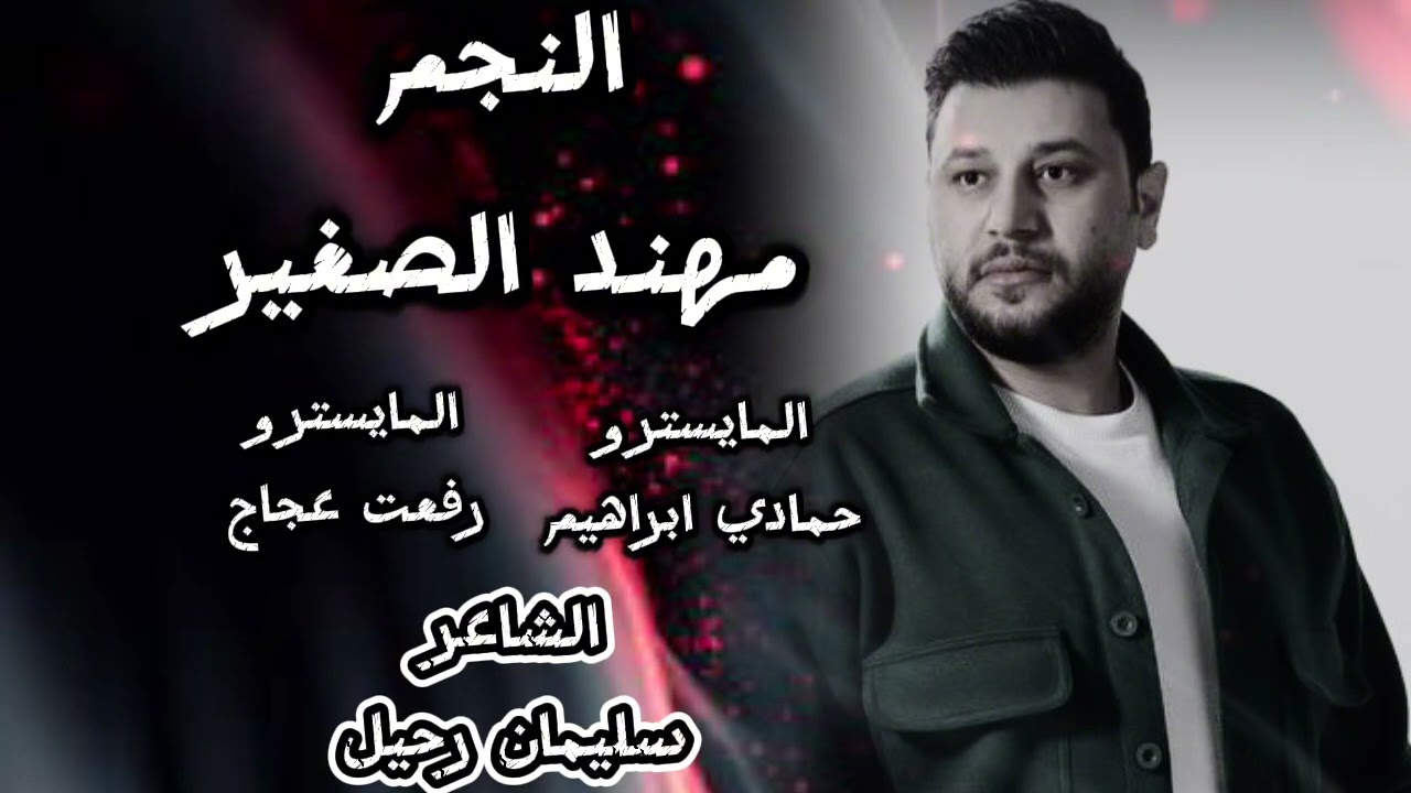 ردت انا اوصف عيونك خفت يحسدونك مهند الصغير