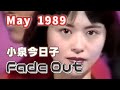 1989年5月 Fade Out 小泉今日子
