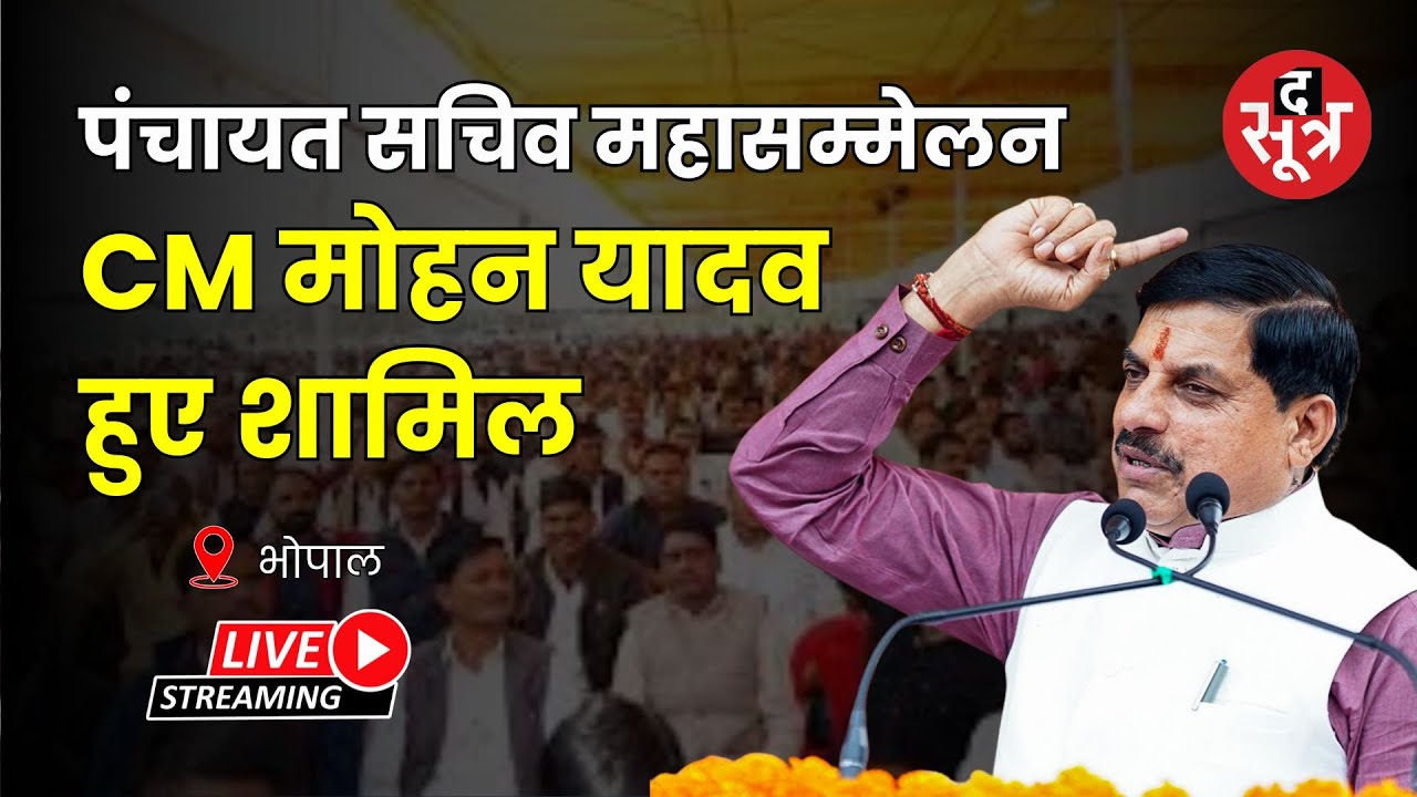 🔴 Bhopal : पंचायत सचिव महासम्मेलन CM मोहन यादव हुए शामिल