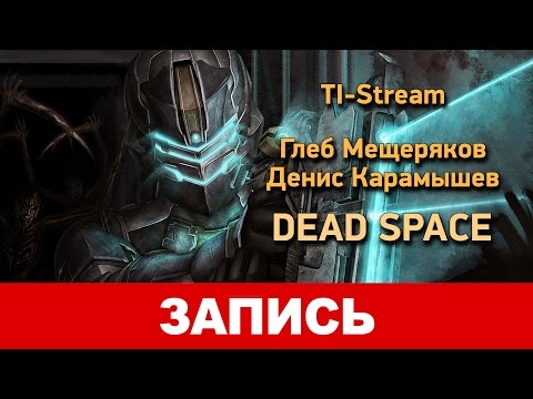 Видео: Dead Space. Разбор других полётов