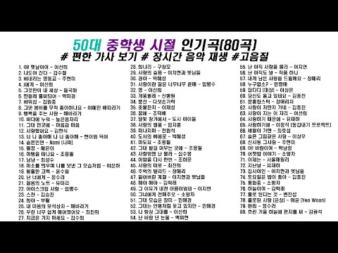 80년대 50대 중학생 시절 인기곡 모음 80곡 5시간 가사 Korean Lyrics 타임라인 고음질 일할때 노동요 