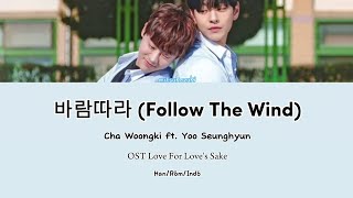 바람따라 (Follow The Wind ) - 차웅기 ft. 유승현 (Cha Woongki ft. Yoo Seunghyun) lyrics Han/Rom/Indo