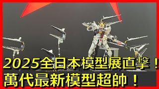 【全日本模型ホビーショー】2025最新模型展現現場實錄|鋼彈・模型・遙控車全都有!