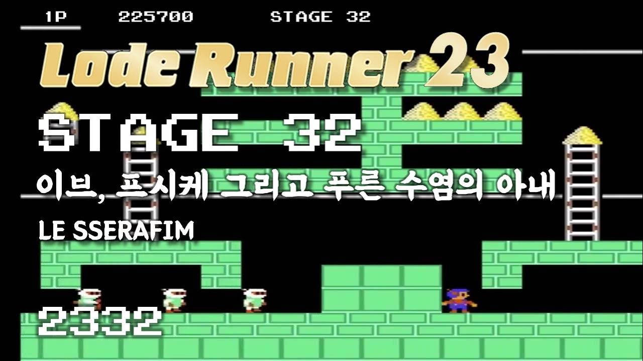 Lode Runner 23 - Stage 32 Eve, Psyche & The Bluebeard's wife - LE SSERAFIM [2332]