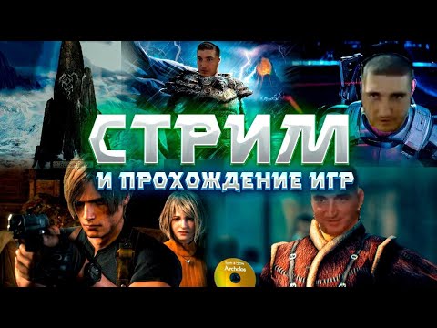 Видео: Играем в King's Bounty II & Battlefield 1 & Ghost of Tsushima