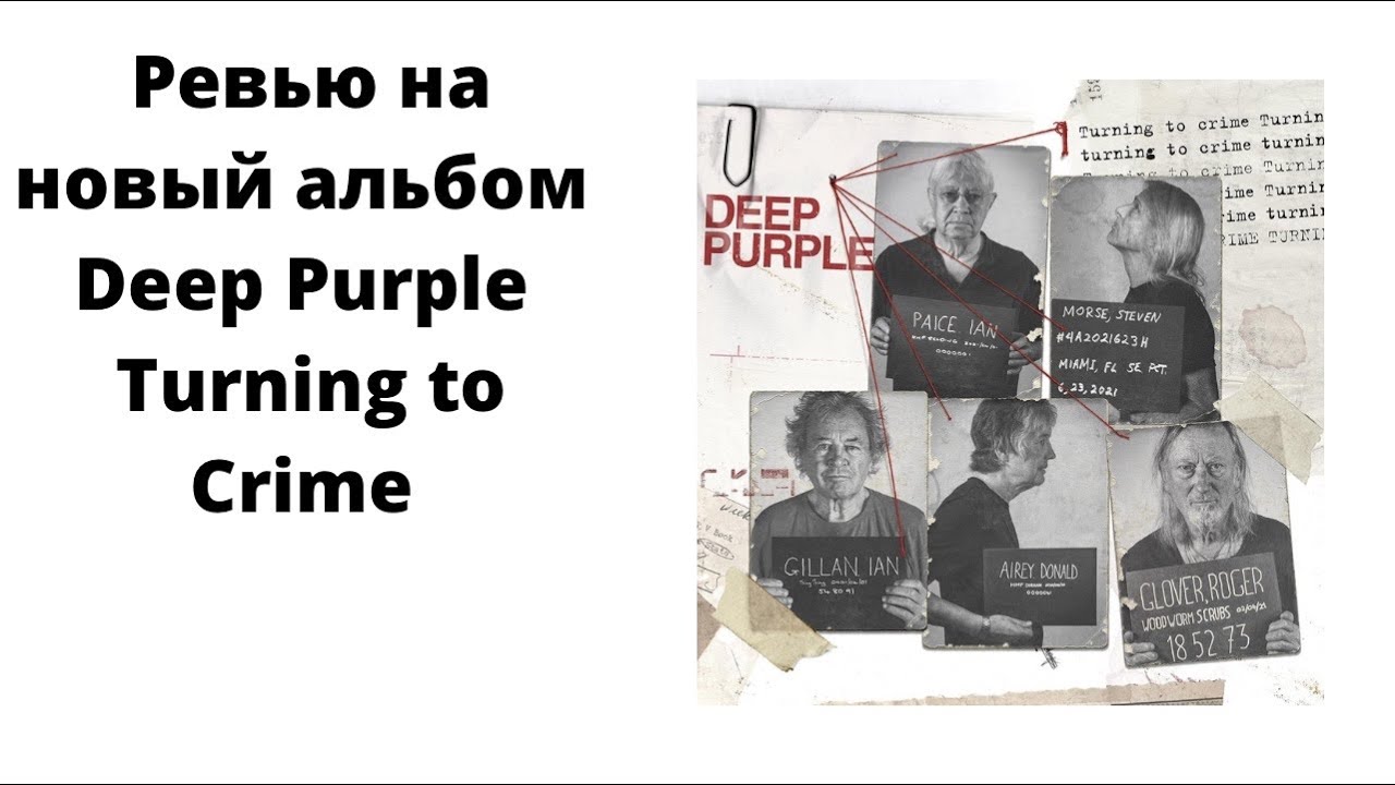 Обзор на новый альбом Deep Purple Turning to Crime