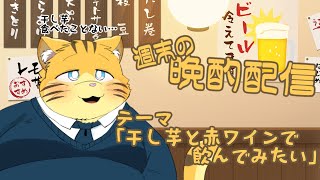 【雑談】週末の晩酌雑談！