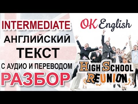 High School Reunion Party - Встреча выпускников. Английский текст средрего уровня | OK English High School Reunion Party - Встреча выпускников. Английский текст средрего уровня | OK English