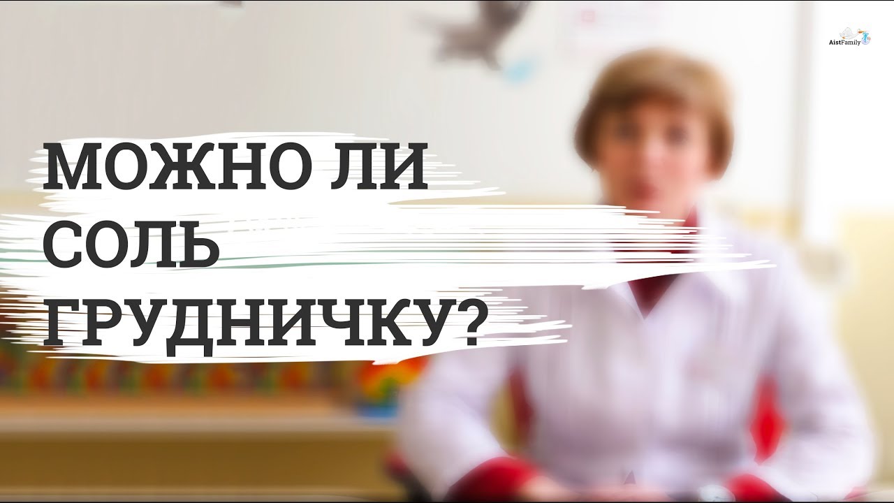Можно ли грудничкам соль?