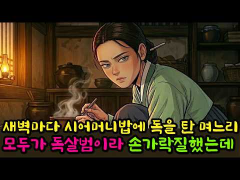 시어머니 밥에 독을 탄 며느리, 암행어사가 칼을 거두고 오히려 절을 올린 까닭