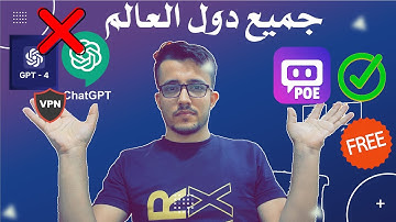 طريقة استخدام ChatGPT و ChatGPT4 مجاناً بدون رقم امريكي و بدون VPN | 2023