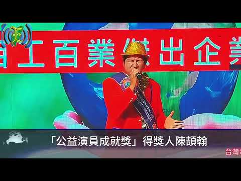 2025年「百工百業華人之光」表揚盛典 陳頡翰榮獲「公益演員成就獎」